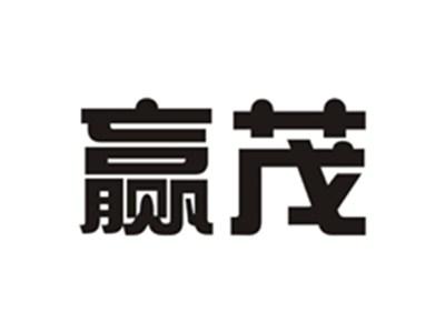 赢茂