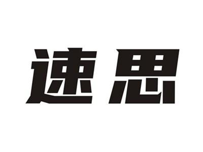 速思