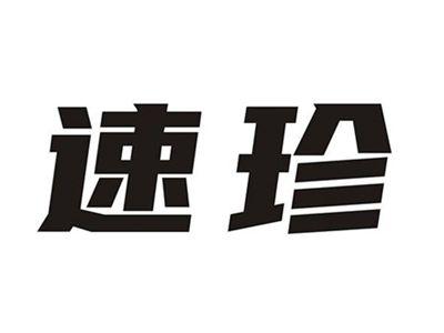 速珍