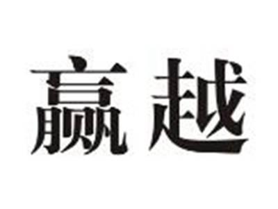 赢越