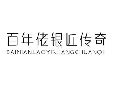 百年佬银匠传奇