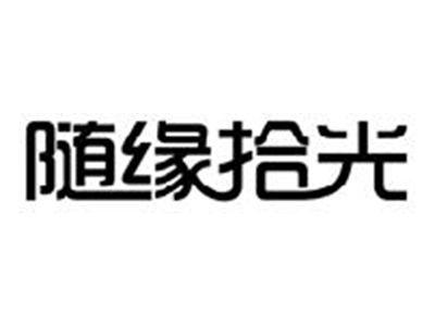 随缘拾光