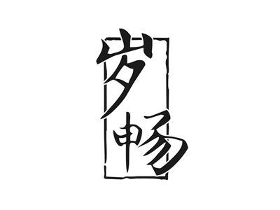 岁畅