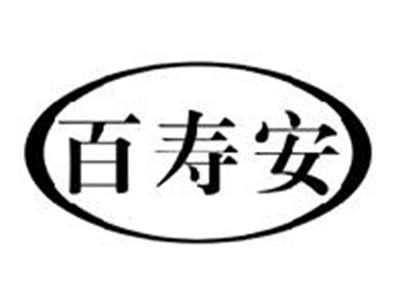百寿安