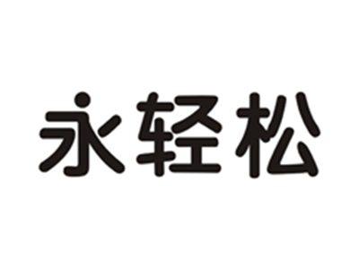 永轻松