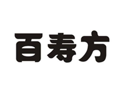 百寿方