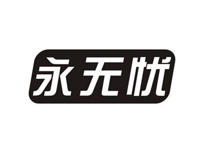 永无忧