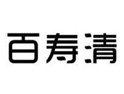 百寿清