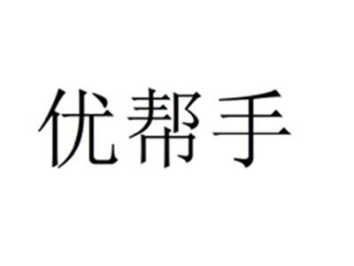 优帮手