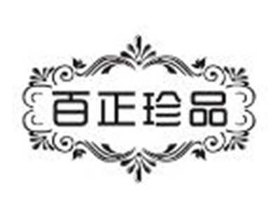 百正珍品