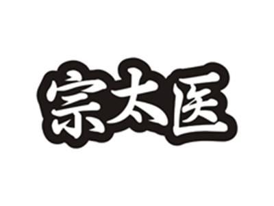 宗太医
