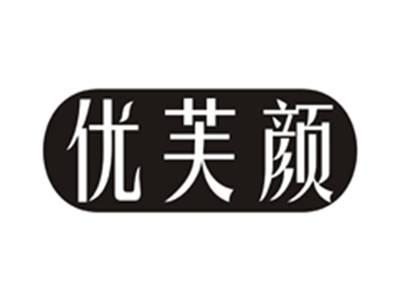 优芙颜