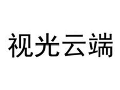 视光云端