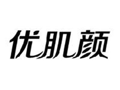 优肌颜
