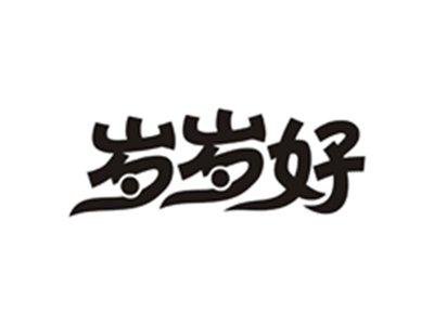 岁岁好