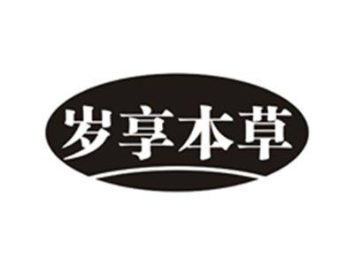 岁享本草