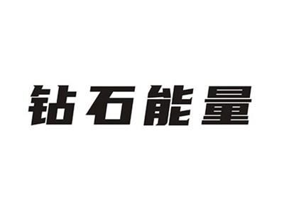 钻石能量