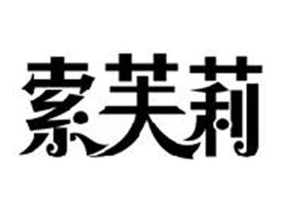 索芙莉