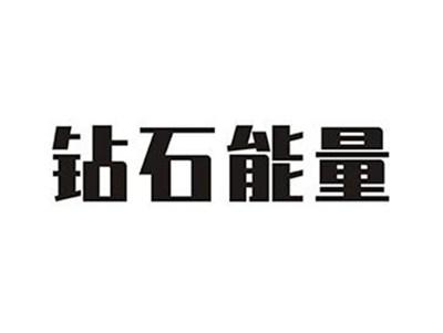 钻石能量