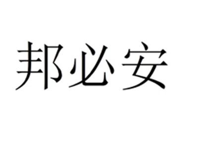 邦必安