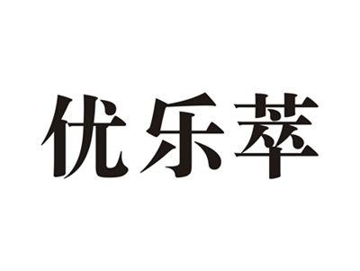 优乐萃