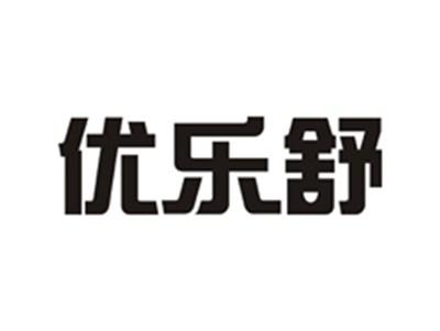 优乐舒