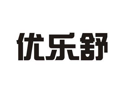 优乐舒