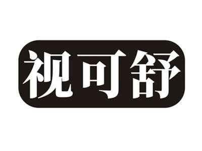视可舒