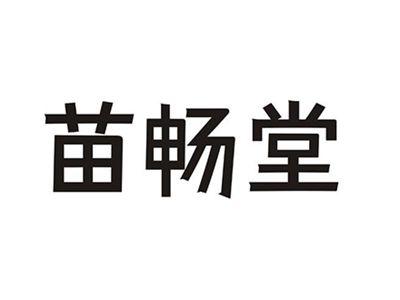 苗畅堂