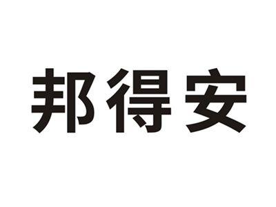 邦得安