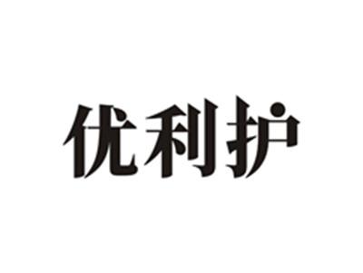 优利护