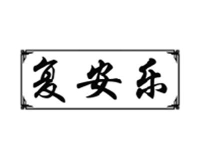 复安乐