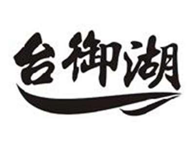 台御湖