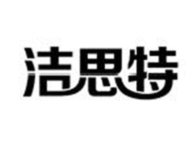 洁思特