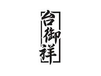 台御祥