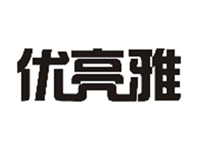 优亮雅