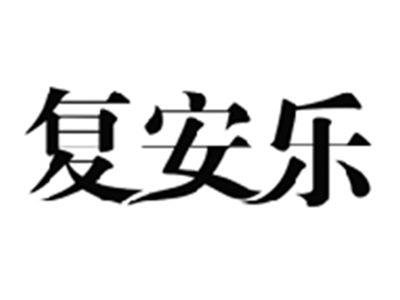复安乐