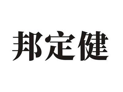 邦定健