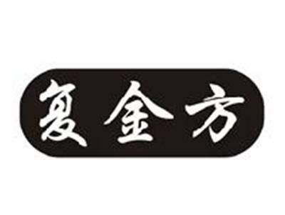 复金方