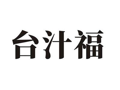 台汁福