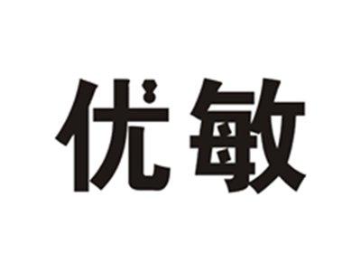 优敏