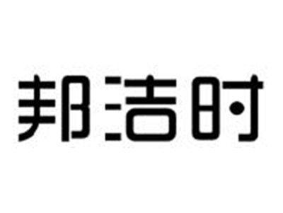邦洁时