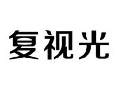 复视光