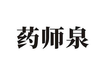 药师泉
