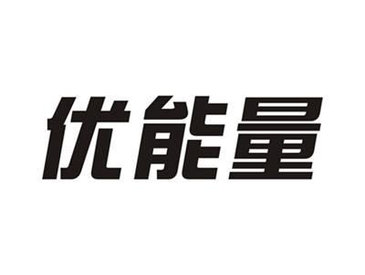 优能量