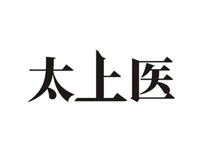 太上医