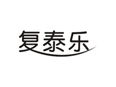 复泰乐