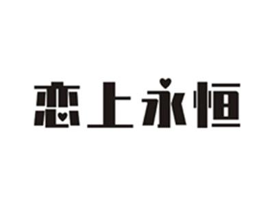 恋上永恒