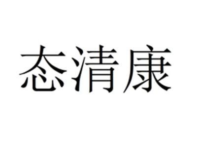 态清康