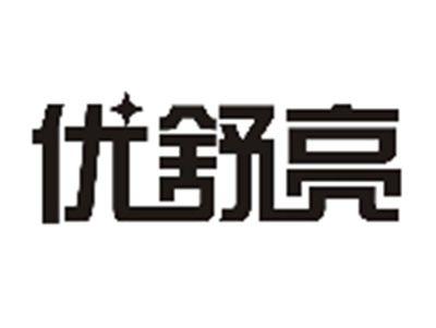 优舒亮